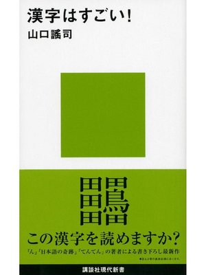 cover image of 漢字はすごい!: 本編